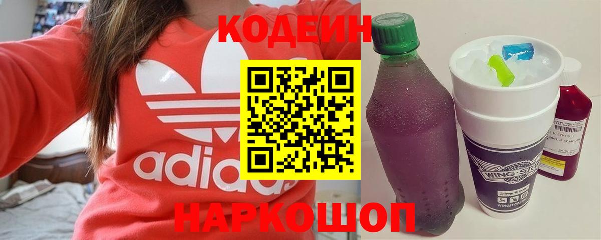 Кодеин Purple Drank  Кодеин напиток Lean (лин)  Вход с VPN  Красный Сулин 
