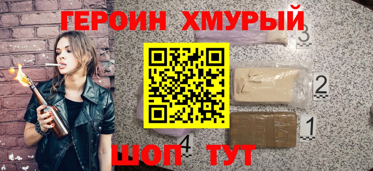 ГЕРОИН Heroin Красный Сулин